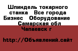 Шпиндель токарного станка - Все города Бизнес » Оборудование   . Самарская обл.,Чапаевск г.